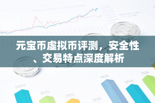 元宝币虚拟币评测，安全性、交易特点深度解析-第1张图片-智财锋资讯网