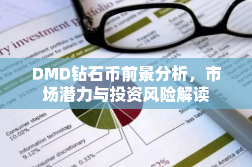 DMD钻石币前景分析，市场潜力与投资风险解读-第1张图片-智财锋资讯网
