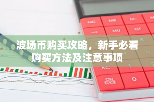 波场币购买攻略，新手必看购买方法及注意事项-第1张图片-智财锋资讯网