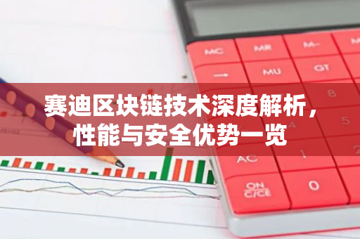 赛迪区块链技术深度解析，性能与安全优势一览-第1张图片-智财锋资讯网