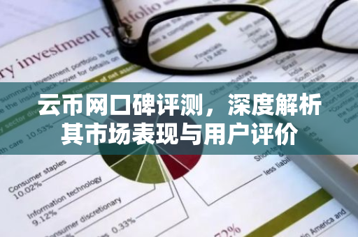 云币网口碑评测，深度解析其市场表现与用户评价