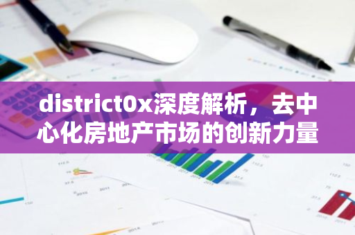 district0x深度解析，去中心化房地产市场的创新力量-第1张图片-智财锋资讯网