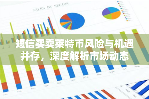 短信买卖莱特币风险与机遇并存，深度解析市场动态