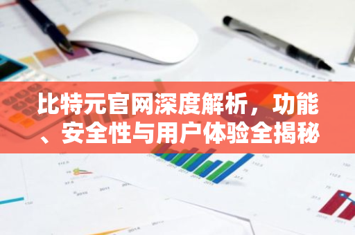 比特元官网深度解析，功能、安全性与用户体验全揭秘