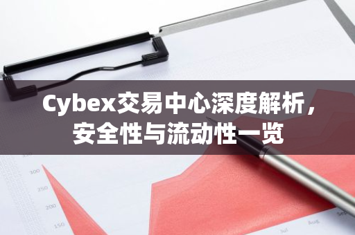 Cybex交易中心深度解析，安全性与流动性一览-第1张图片-智财锋资讯网