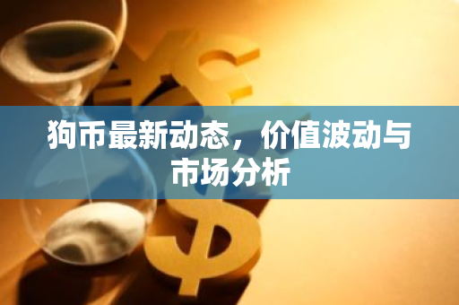 狗币最新动态，价值波动与市场分析-第1张图片-智财锋资讯网