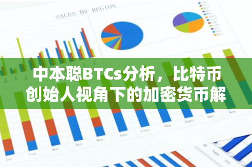 中本聪BTCs分析，比特币创始人视角下的加密货币解读-第1张图片-智财锋资讯网