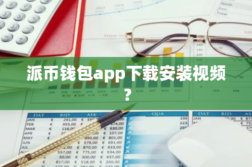 派币钱包app下载安装视频?-第1张图片-智财锋资讯网 派币钱包app下载安装视频?-第1张图片-智财锋资讯网