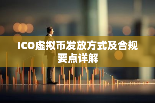 ICO虚拟币发放方式及合规要点详解-第1张图片-智财锋资讯网