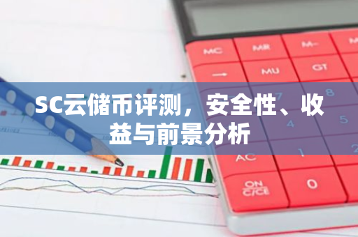 SC云储币评测，安全性、收益与前景分析-第1张图片-智财锋资讯网