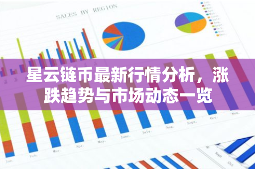 星云链币最新行情分析，涨跌趋势与市场动态一览