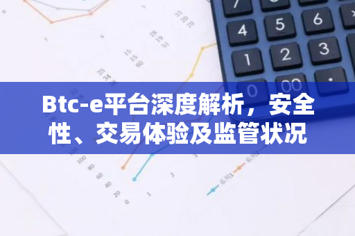Btc-e平台深度解析，安全性、交易体验及监管状况-第1张图片-智财锋资讯网