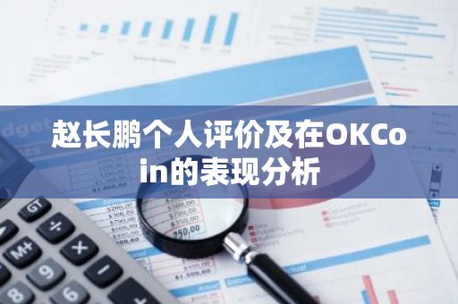 赵长鹏个人评价及在OKCoin的表现分析-第1张图片-智财锋资讯网