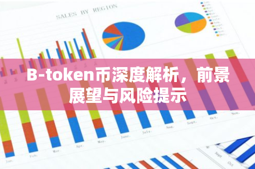 B-token币深度解析，前景展望与风险提示-第1张图片-智财锋资讯网