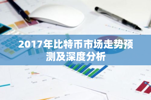 2017年比特币市场走势预测及深度分析-第1张图片-智财锋资讯网
