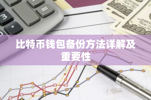 比特币钱包备份方法详解及重要性-第1张图片-智财锋资讯网
