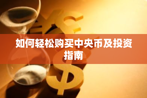 如何轻松购买中央币及投资指南