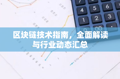 区块链技术指南，全面解读与行业动态汇总-第1张图片-智财锋资讯网