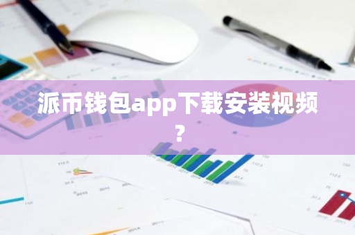 派币钱包app下载安装视频？