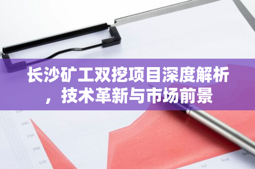 长沙矿工双挖项目深度解析，技术革新与市场前景-第1张图片-智财锋资讯网