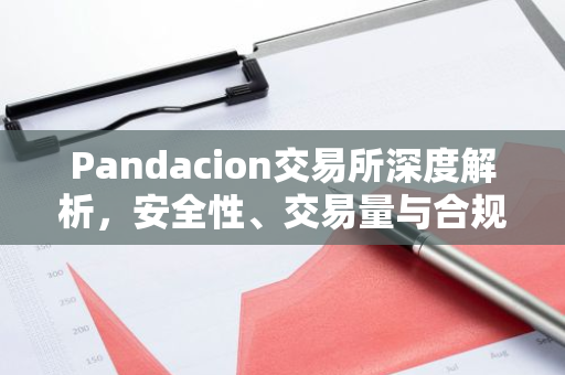 Pandacion交易所深度解析，安全性、交易量与合规性全览-第1张图片-智财锋资讯网