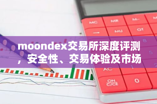 moondex交易所深度评测，安全性、交易体验及市场表现解析-第1张图片-智财锋资讯网