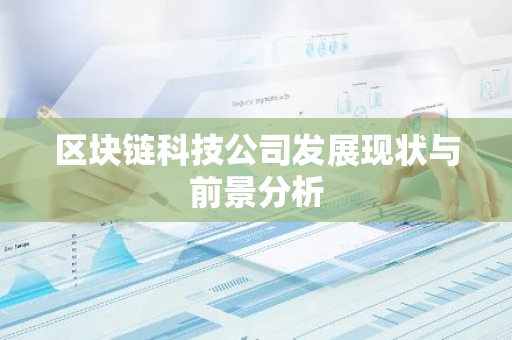 区块链科技公司发展现状与前景分析