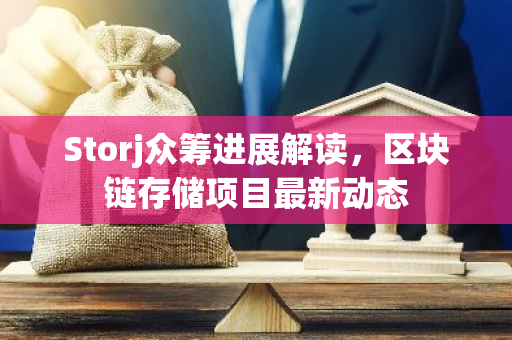 Storj众筹进展解读，区块链存储项目最新动态-第1张图片-智财锋资讯网