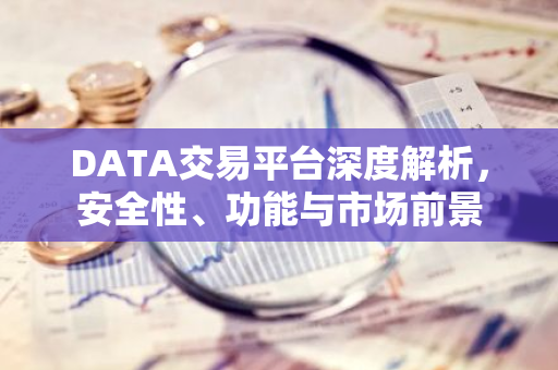 DATA交易平台深度解析，安全性、功能与市场前景-第1张图片-智财锋资讯网