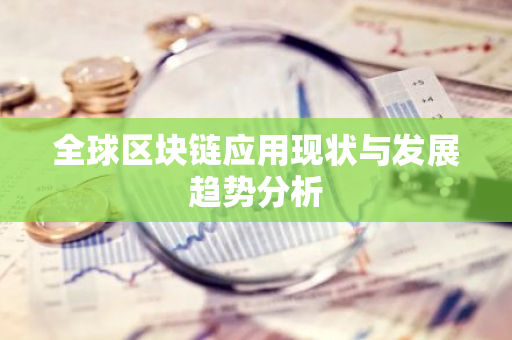 全球区块链应用现状与发展趋势分析