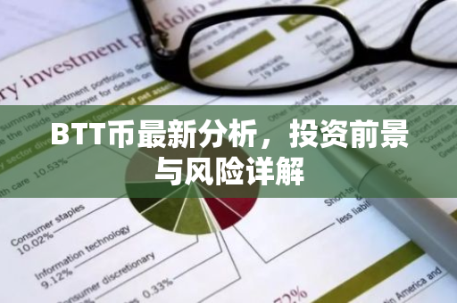 BTT币最新分析，投资前景与风险详解-第1张图片-智财锋资讯网