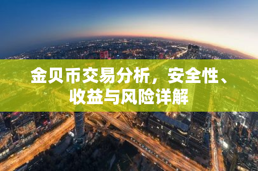 金贝币交易分析，安全性、收益与风险详解
