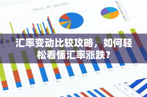 汇率变动比较攻略,如何轻松看懂汇率涨跌?-第1张图片-智财锋资讯网 汇率变动比较攻略,如何轻松看懂汇率涨跌?-第1张图片-智财锋资讯网