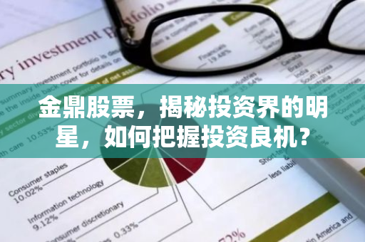 金鼎股票，揭秘投资界的明星，如何把握投资良机？-第1张图片-智财锋资讯网