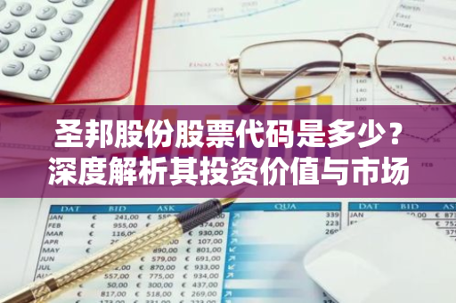 圣邦股份股票代码是多少？深度解析其投资价值与市场前景-第1张图片-智财锋资讯网