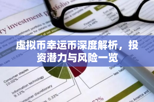 虚拟币幸运币深度解析，投资潜力与风险一览-第1张图片-智财锋资讯网