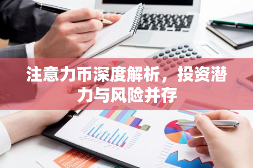 注意力币深度解析，投资潜力与风险并存-第1张图片-智财锋资讯网