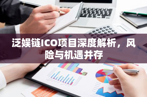 泛娱链ICO项目深度解析，风险与机遇并存-第1张图片-智财锋资讯网