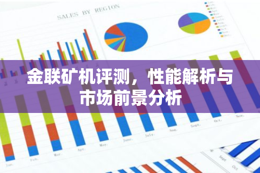 金联矿机评测，性能解析与市场前景分析