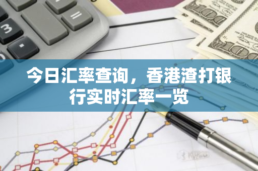 今日汇率查询，香港渣打银行实时汇率一览-第1张图片-智财锋资讯网