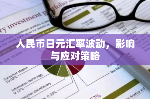 人民币日元汇率波动,影响与应对策略-第1张图片-智财锋资讯网 人民币日元汇率波动,影响与应对策略-第1张图片-智财锋资讯网