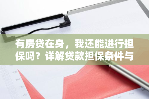 有房贷在身,我还能进行担保吗?详解贷款担保条件与注意事项-第1张图片-智财锋资讯网 有房贷在身,我还能进行担保吗?详解贷款担保条件与注意事项-第1张图片-智财锋资讯网