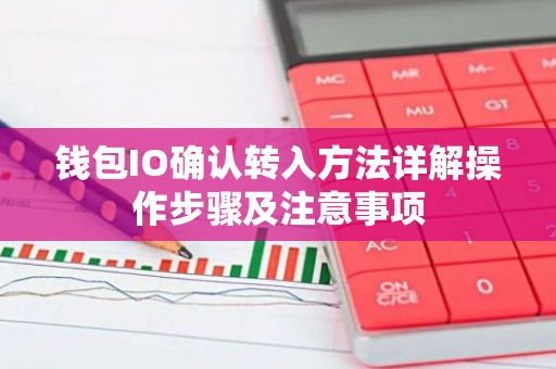 钱包IO确认转入方法详解操作步骤及注意事项-第1张图片-智财锋资讯网