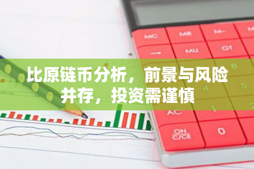 比原链币分析，前景与风险并存，投资需谨慎-第1张图片-智财锋资讯网