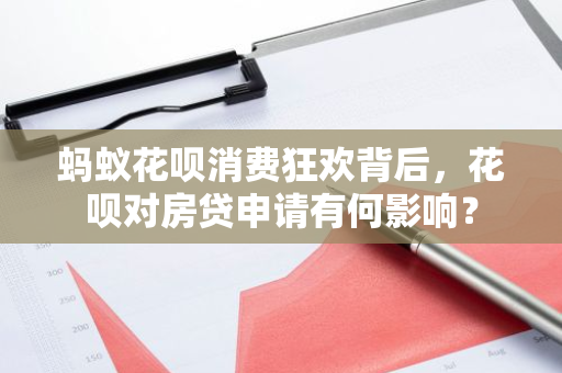蚂蚁花呗消费狂欢背后,花呗对房贷申请有何影响?-第1张图片-智财锋资讯网 蚂蚁花呗消费狂欢背后,花呗对房贷申请有何影响?-第1张图片-智财锋资讯网