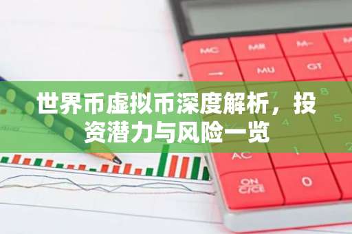 世界币虚拟币深度解析，投资潜力与风险一览-第1张图片-智财锋资讯网