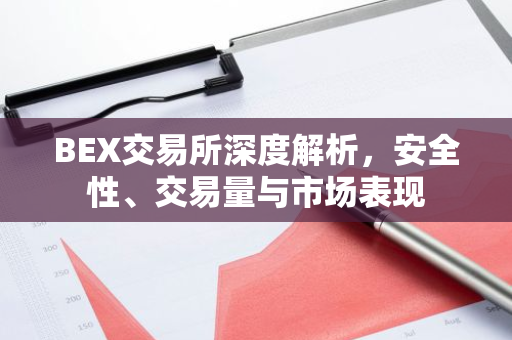 BEX交易所深度解析，安全性、交易量与市场表现-第1张图片-智财锋资讯网