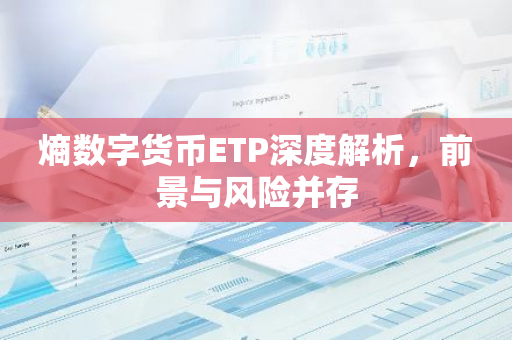熵数字货币ETP深度解析，前景与风险并存-第1张图片-智财锋资讯网