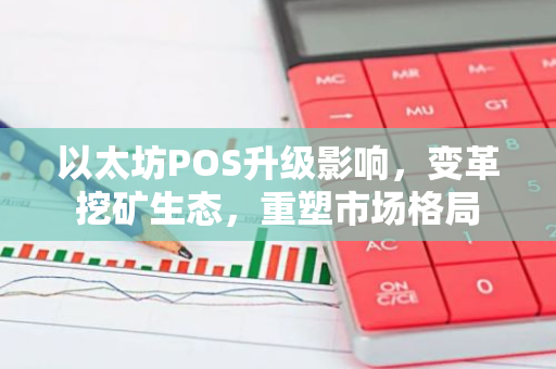 以太坊POS升级影响，变革挖矿生态，重塑市场格局-第1张图片-智财锋资讯网