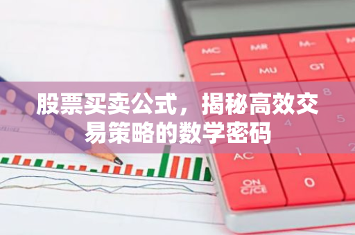 股票买卖公式，揭秘高效交易策略的数学密码-第1张图片-智财锋资讯网